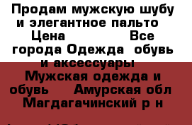 Продам мужскую шубу и элегантное пальто › Цена ­ 280 000 - Все города Одежда, обувь и аксессуары » Мужская одежда и обувь   . Амурская обл.,Магдагачинский р-н